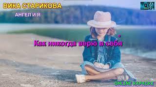 Вика Старикова - Ангел и Я (КАРАОКЕ от DJSerj)