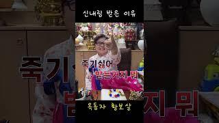신내림받은이유 #shorts#신내림#무당#무속인#신점#운세#내림굿