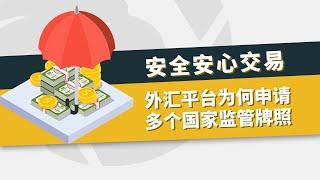 揭秘！外汇平台为什么会申请多个国家的监管牌照？