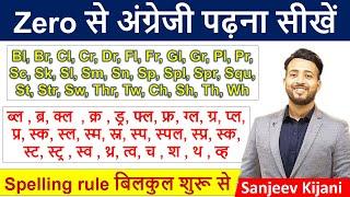 अक्षरों के मिश्रण का उच्चारण | English पढ़ना सीखे zero से | Spelling Rule | English Reading Practice