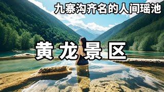 与九寨沟齐名的黄龙景区，高原湿地与钙化彩池的绝美交响，看看风景到底怎么样【大海去旅行】