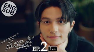 [Eng Sub] เธมโป้ (ThamePo) Heart That Skips a Beat | EP.2 [1/4]