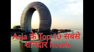 #4 top 10 most expensive and luxurious hotels in Asia (Asias top 10 शानदार होटल)