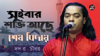 Didar Chowdhury - Shoibar Sokti Ache | সইবার শক্তি আছে | Bangla Baul Gaan | AB Media