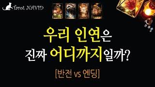 [타로]   우리 인연은 반전이 생길까? 아니면 이대로 끝일까?️