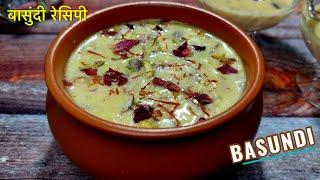 बासुंदी रेसिपी-Basundi Recipe In Hindi-How To Make Basundi-Traditional Basundi Recipe