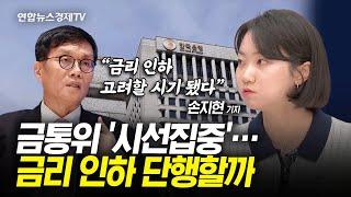 내일 금통위 '시선집중'…이달 인하 개시 전망 우세 (손지현 연합인포맥스 기자) ㅣ 경제ON 취재파일 241010