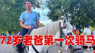 【超小厨】小伙带父母去云南丽江玩，72岁老爸第一次尝试骑马，高兴得合不拢嘴太满足了