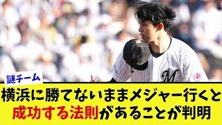 【佐々木朗希】横浜に勝てないままメジャー行くと成功する法則があることが判明【なんJ プロ野球反応集】【2chスレ】【5chスレ】