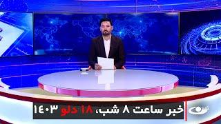 Tamadon TV – 8pm News – 6 February 2025 | تلویزیون تمدن- خبر ساعت 8 شب – 18 دلو 1403