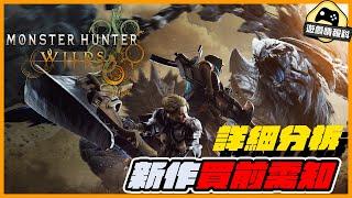 Monster Hunter Wilds // Beta 測試 分析 新作買前需知 - 遊戲 情報科 (CC 中文字幕)