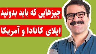پذیرش تحصیلی: اپلای کانادا | اپلای آمریکا | بورسیه تحصیلی