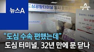 “도심 수속 편했는데”…도심 터미널, 32년 만에 문 닫나 | 뉴스A