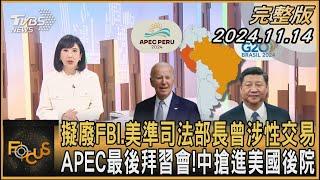 擬廢FBI.美準司法部長曾涉性交易 APEC最後拜習會!中搶進美國後院｜方念華｜FOCUS全球新聞 20241114 @tvbsfocus