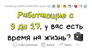 Люди, работающие C 9 ДО 5, откуда у вас ВРЕМЯ НА ЖИЗНЬ?