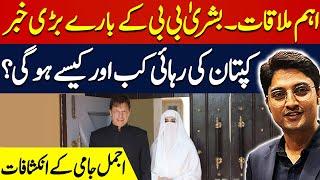 Important meeting | Imran Khan going to be Released? | Ajmal Jami Vlog