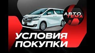 Условия и порядок покупки автомобиля с аукциона в Японии. Авто Тема 2024 год.