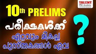 10th Prelims & Mains Rank File 2024 | 10th prelims പരീക്ഷകൾക്ക് ഏറ്റവും മികച്ച പുസ്തകങ്ങൾ ഏവ ? #psc