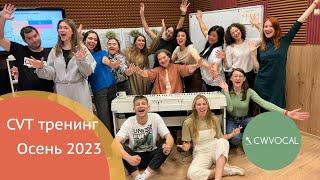 Complete vocal technique (CVT) тренинг осень 2023