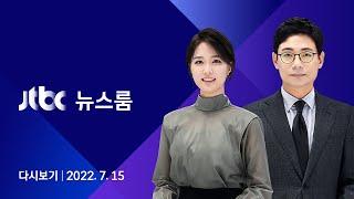 [다시보기] JTBC 뉴스룸｜자고나면 뛰는 환율…13년 만에 최고점 찍었다 (22.7.15)