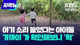 아기 소리 들었다는 아이들…가까이 가 확인해보니 '헉' / KBS 2024.10.15.