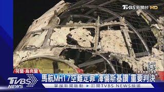 8年了! 馬航MH17遭飛彈擊落 荷法院判3嫌無期徒刑｜TVBS新聞