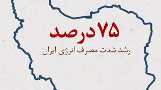 شدت بالای مصرف انرژی در ایران، High energy consumption intensity in Iran