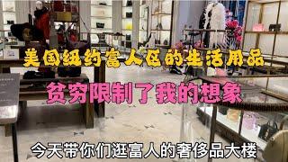 美国纽约富人的生活奢侈用品，什么勺子卖1000块？