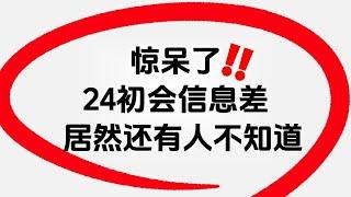 惊呆了！24初级会计信息差现在居然还有人不知道？假如从4.20开始备考初级会计，学会走捷径稳过！