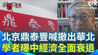 【#原音重現】中國經濟下行中！鼎泰豐宣布10月底前撤出華北市場 經濟學者許成鋼曝中國經濟全面衰退"房地產走到盡頭"｜三立新聞網 SETN.com