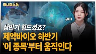 [강하나 원리버] 상반기 힘드셨죠? 하반기 제약바이오 이 종목부터 움직입니다!
