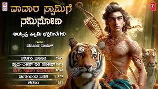 Lord Ayyappa Devotional Song | ವಾವರ ಸ್ವಾಮಿಗೆ ನಮಿಸೋಣ | Narasimha Nayak | Ayyappa Bhakti Geethegalu