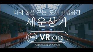 [감성 VRlog] 다시 꿈꾸는 세운상가. 도시재생공간 / 5K 360 VR 브이로그