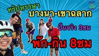 ทริปหรรษา บางนา-เขาฉลาก ปั่น 3 พัก 8 | CyclingTraders EP.3