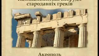 Архітектура та скульптура Давньої Греції
