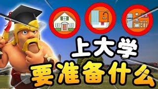 【Vlog】上大学前的准备，需要带些什么东西？？顺便来个House Tour