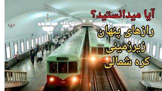 آیا می دانستید!؟ مترو پیونگ‌یانگ: رازهای پنهان زیرزمینی کره شمالی!"