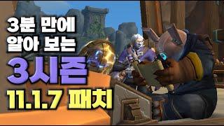 곧 있을 3시즌, 11.1.7 패치는 뭐가 있을까? 3분 만에 보시죠