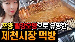 쯔양이 먹어서 더 유명한 빨간오뎅 제천시장