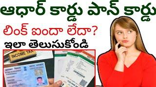 How to check aadhar card pan card link in telugu 2024 | Pan aadhar link status in telugu