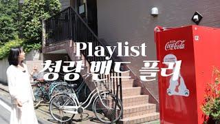 [Playlist] 밴드가 처음인 사람에게 말아주는 청량 국내 밴드 노래 모음 | 국내 밴드 플레이리스트 | 유다빈밴드, 페퍼톤스, 엔플라잉, 데이식스, 나상현씨밴드, 행로난