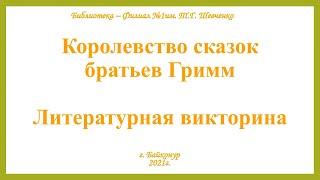 «Королевство сказок братьев Гримм»