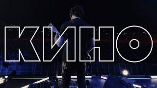 КИНО — Следи за собой Live 2024