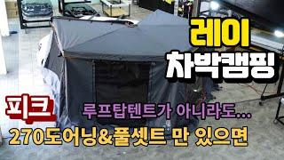 피크 270도어닝과 신형 3단분리형 사이드월 풀셋트로 완성한 레이차박캠핑카