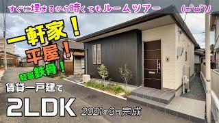 一軒家平屋軽量鉄骨2LDK賃貸一戸建てを内見ルームツアー2021年3月完成の築浅物件ですぐ埋るから暗くてホコリが目立つのも気にせず撮影【プロヌーブステラ】