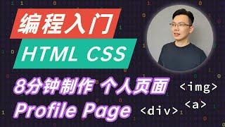 【编程入门】学习 HTML CSS 设计个人主页 Profile Page | how to create a profile page in html css