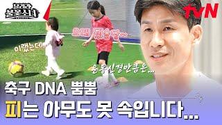 잔발로 뛰어다니더라고요... 정조국 딸, 윤하의 (첫) 축구 실력은?! #달려라불꽃소녀 EP.1 | tvN 241123 방송