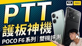 超頂規格！超佛價格！POCO F6 雙機評測｜2024 PTT護板神機！手機評測、小米手機、Xiaomi HyperOS、Android 14、F6 Pro、23113RKC6G、24069PC21G