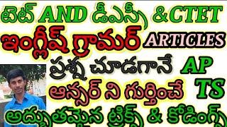 ఇంగ్లీష్ గ్రామర్ కోడింగ్ Articles AP/TS/TET/DSC/TRT|SGT|SA|CTET/TRICS/LOGICS/TELUGU లో