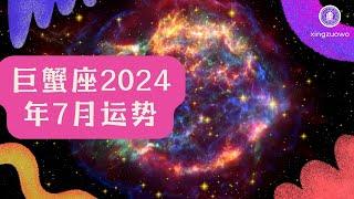 巨蟹座7月运势2024：事业腾飞、感情美满，星座窝揭示你的幸福密码！ #巨蟹座 #七月运势 #2024年运程 #事业腾飞 #感情美满